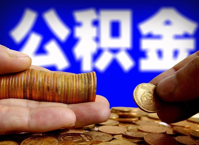 磁县公积金套现后2天就查了（为啥公积金黄牛可以取出来呢）